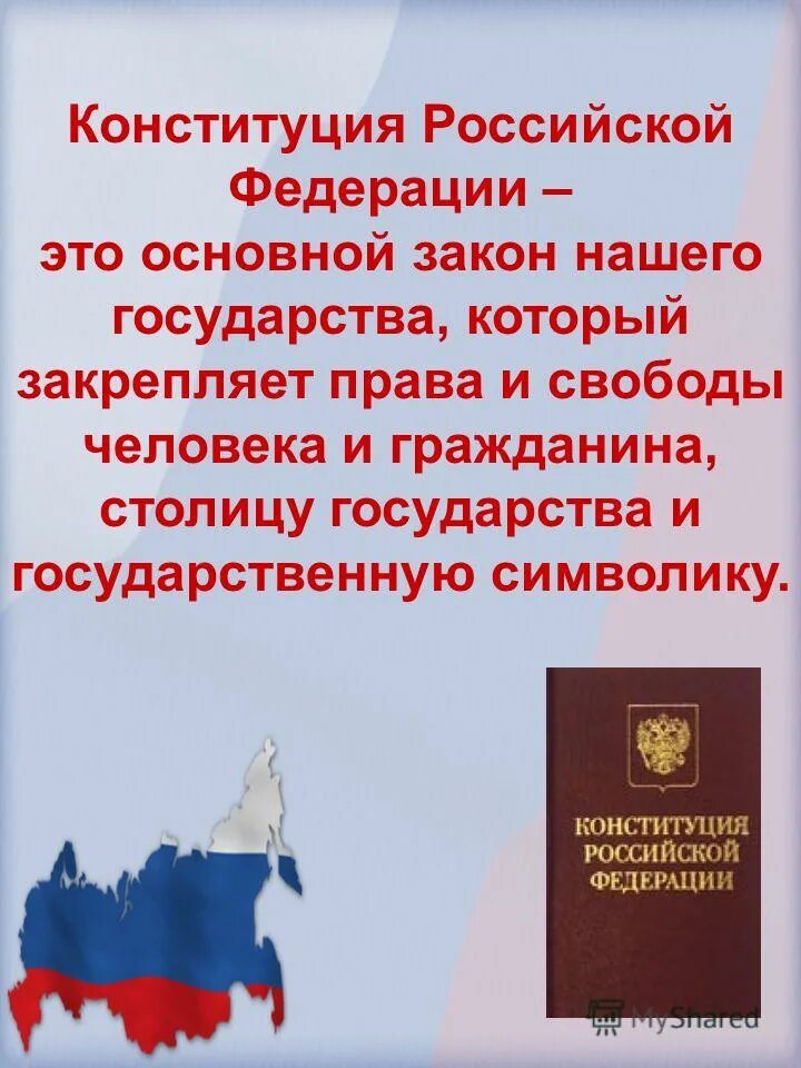 Главный закон Конституции РФ. Конституция Российской Федерации основной закон РФ. День Конституции Российской Федерации. Конституция основной закон государства. Конституция российской федера