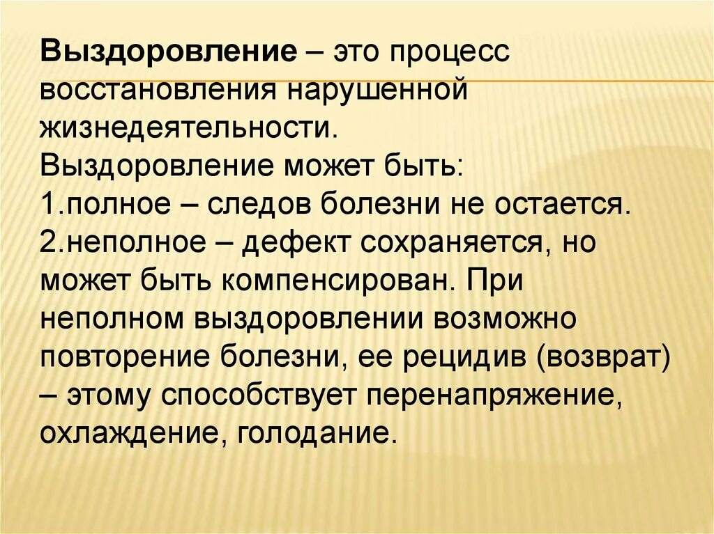 Выздоровление. Процесс выздоровления. Выздоровление это в медицине. Полное и неполное выздоровление. Повторяющаяся болезнь