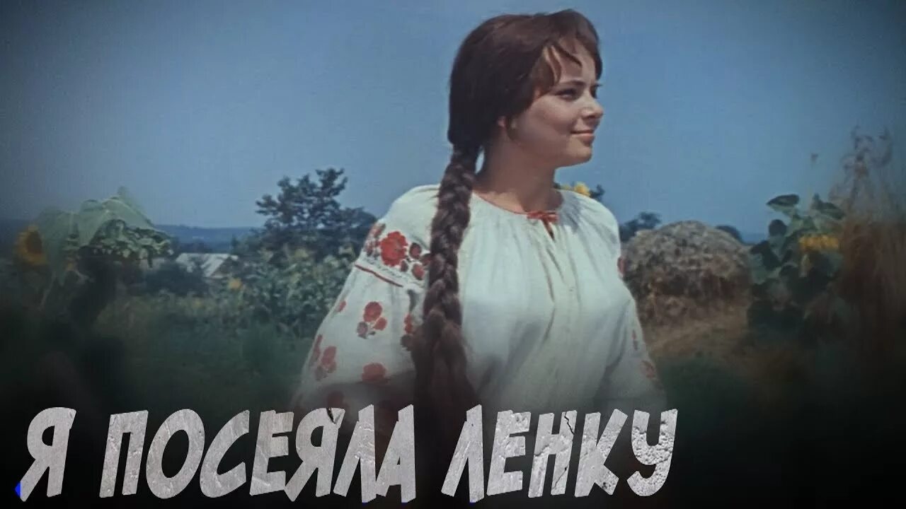 Посеяла ленку. Ой лен ты мой лен. Я посеяла Ленок картинка. Я посеяла ленок