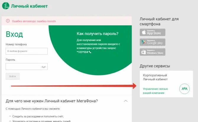 Мегафон корпоративный личный кабинет вход. МЕГАФОН личный кабинет корпоративным клиентам. Автовход МЕГАФОН личный кабинет. МЕГАФОН личный кабинет номер. Номер личного кабинета МЕГАФОН.