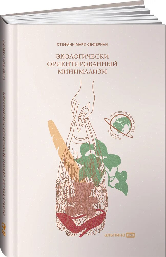 Экологически ориентированный Минимализм. Книги по минимализму. Книга Минимализм. Экологический ориентированный Минимализм.