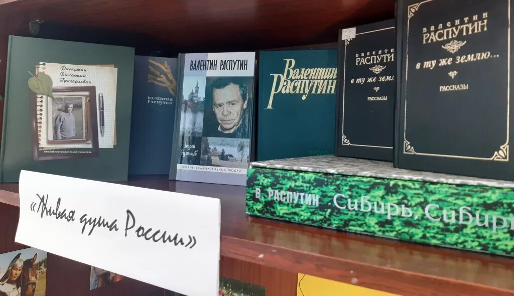 Живая душа россии. Распутин выставка в библиотеке. Распутин книжная выставка в библиотеке.