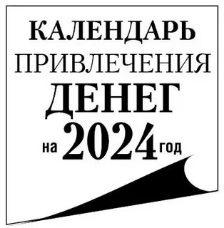 Календарь привлечения денег 2024