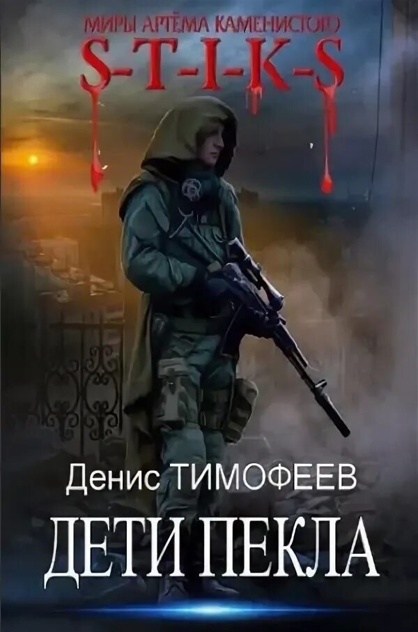 Человек из пекла. Аид кратос. Дети пекут. Наемники пекла аудиокнига. Человек из пекла.
