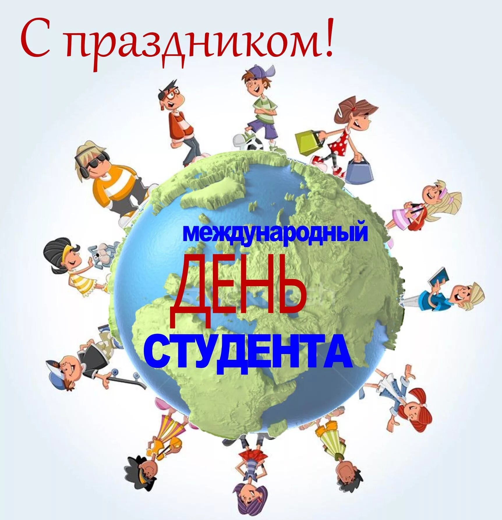 Международный день студента. Международный день студента 17 ноября. Открытки с праздником студентов. Международные праздники.