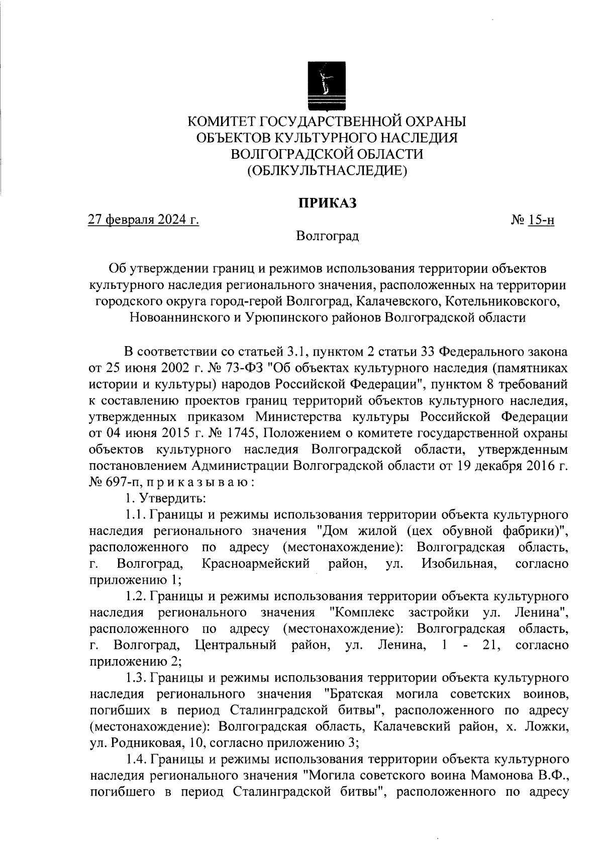 Предмет охраны объекта культурного наследия. Орган охраны объектов культурного наследия волгоград. Приказ об утверждении предмета охраны объекта культурного наследия. Приказ на охрану государственной границы. Приказ предмет охраны объекта культурного наследия.