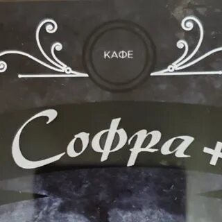 Софра