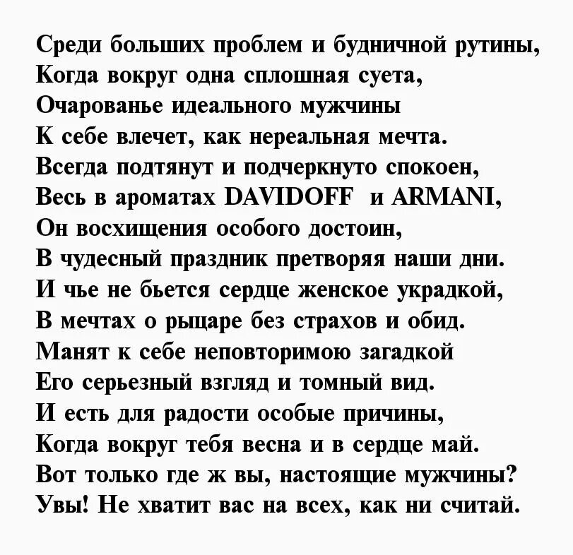 Стихи настоящему мужчине. Стих про идеального мужчину. Идеальные стихи. Стихотворение про мужчин и для мужчин. Стихи о настоящих мужчинах.