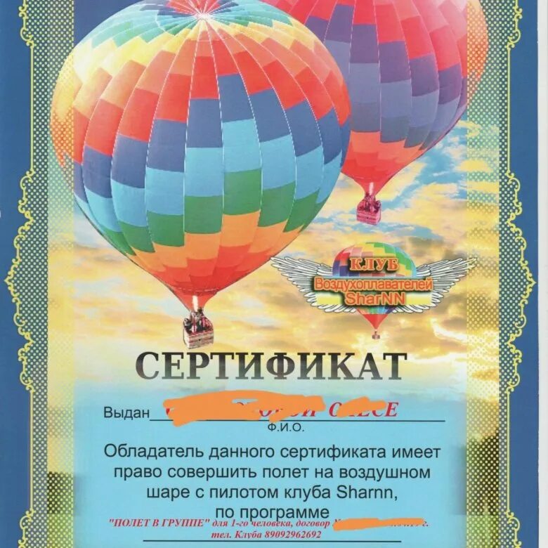 Сертификат на полет на шаре. Сертификат на воздушный шар. Сертификат на полет на воздушном шаре. Подарочный сертификат на полет на воздушном шаре. Подарочный сертификат на воздушный шар.