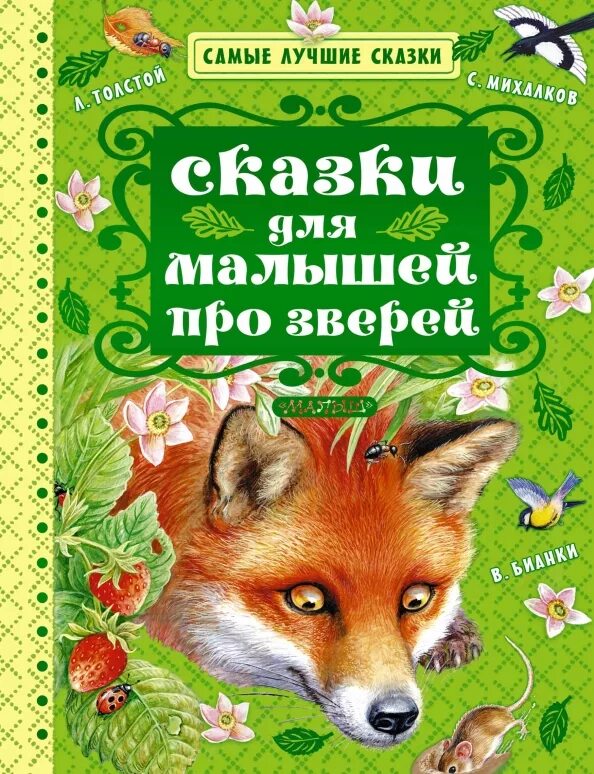 Писатели о животных 4 класс. Книги о животных для детей. Сказки о животных. Книга живых. Про зверей книга.