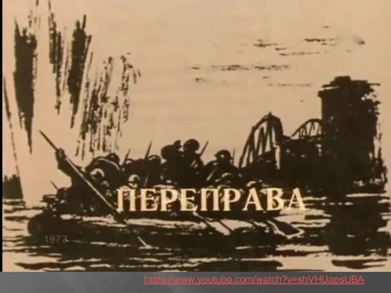 Теркин переправа. Твардовский теркин переправа.