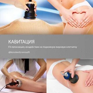 Кавитация что это за процедура для тела