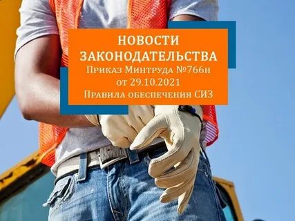 Приказ минтруда от 29.10 2021 no 766н