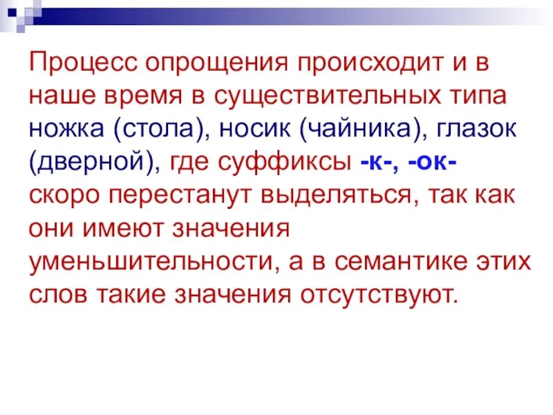 Тип исторических изменений. Исторические изменения. Полное и неполное опрощение. Процесс опрощения. Исторические изменения в морфемике.