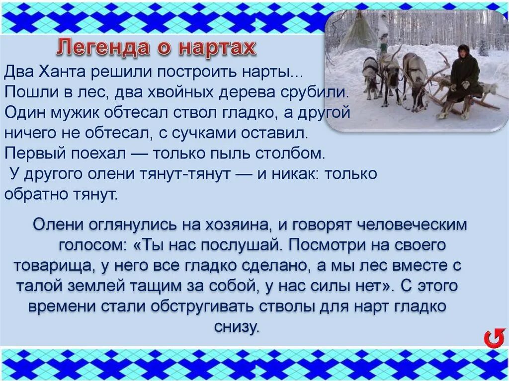 Народное средство передвижения у народов ханты манси. Мифы предания народов Ханты и манси. Мифы и легенды народов севера. Сказания северных народов. Легенды народов севера Ханты и манси.