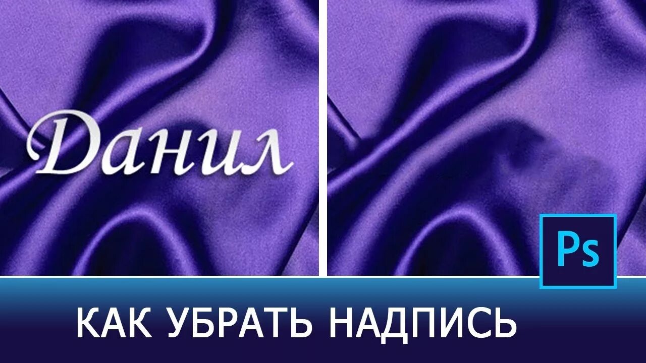 Убрать надписи с фона. Как убрать надпись с картинки. Как удалить надпись с картинки. Орать надпись. Как убрать надпись с фото.