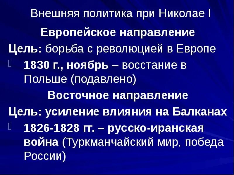 Направление внешней политики юрия. Европейское направление внешней политики. Внешняя политика Николая 1 европейское направление. Европейское направление Николая 1.