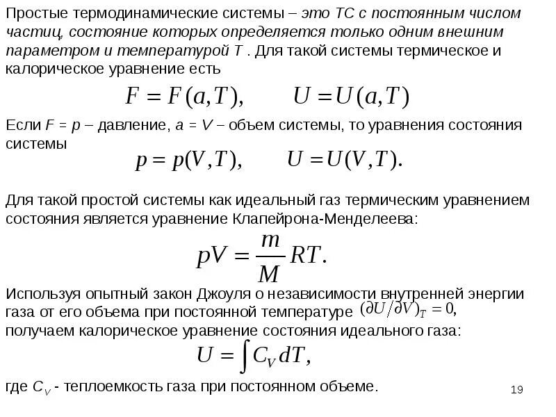 Температура термодинамической системы. Уравнение состояния системы термодинамика. основные параметры термодинамической системы уравнение состояния. термического уравнения состояния термодинамической системы. термическое уравнение состояния простой системы.