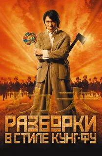 Кунг фу 2004