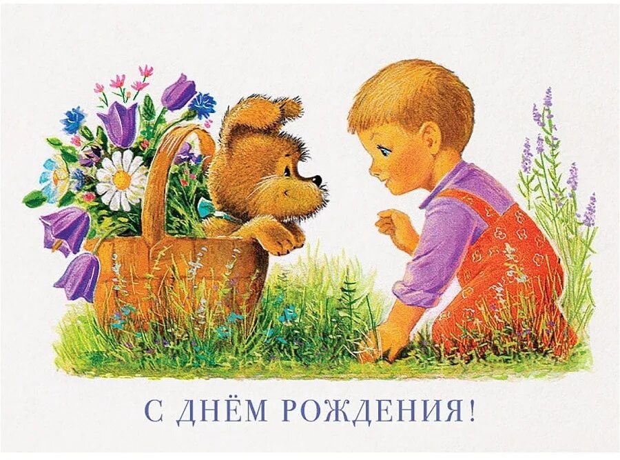 Совецкие открытки с днём рождения. Открытки с днем рождения для старше. Срвеиские открытки с днём рождения. Открытки зарубина ссср. Советские открытки.
