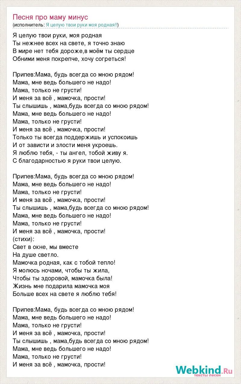 Текст песни мамы нет родней. Текст мама будь всегда со мною рядом текст. ты слышишь мама будь всегда со мною рядом текст. слова песни мама мама мое сердце. текст песни я целую твои руки.