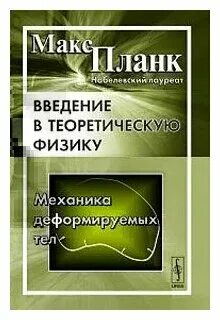 Механика деформируемых тел
