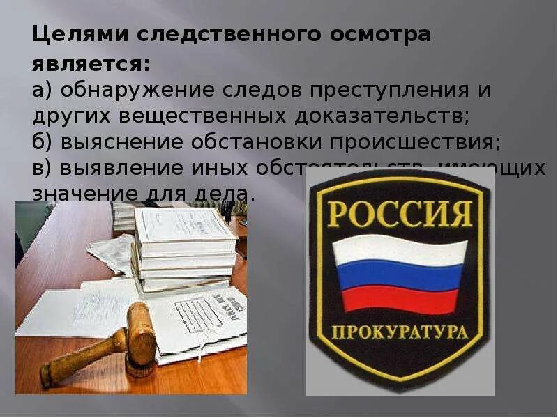 Следственное освидетельствование является следственным действием
