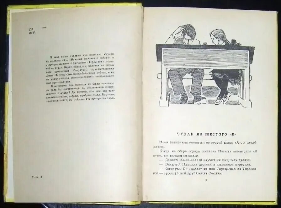 Железников б. чудак из шестого «б». Железников чудак из 6 б иллюстрации. Железников чудак из 6 б рисунок. Чудак из 6 в.