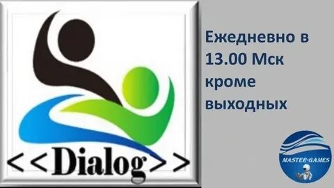 Мастер диалог