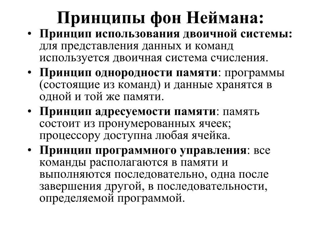 3 принцип памяти. Основные принципы архитектуры Джона фон Неймана. Принципы фон Неймана построения ЭВМ. Принципы организации ЭВМ Джона фон Неймана. Перечислите принципы фон-неймановской архитектуры ЭВМ.