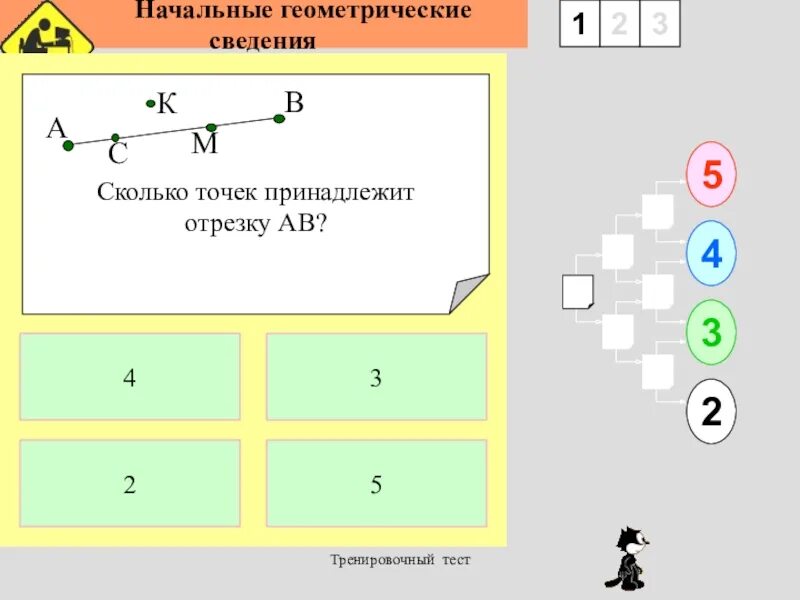 Тест начальные сведения. Геометрические сведения. Начальные геометрические сведения. Начальные геометрические сведения 2.. Начальные геометрические сведения 7 класс.