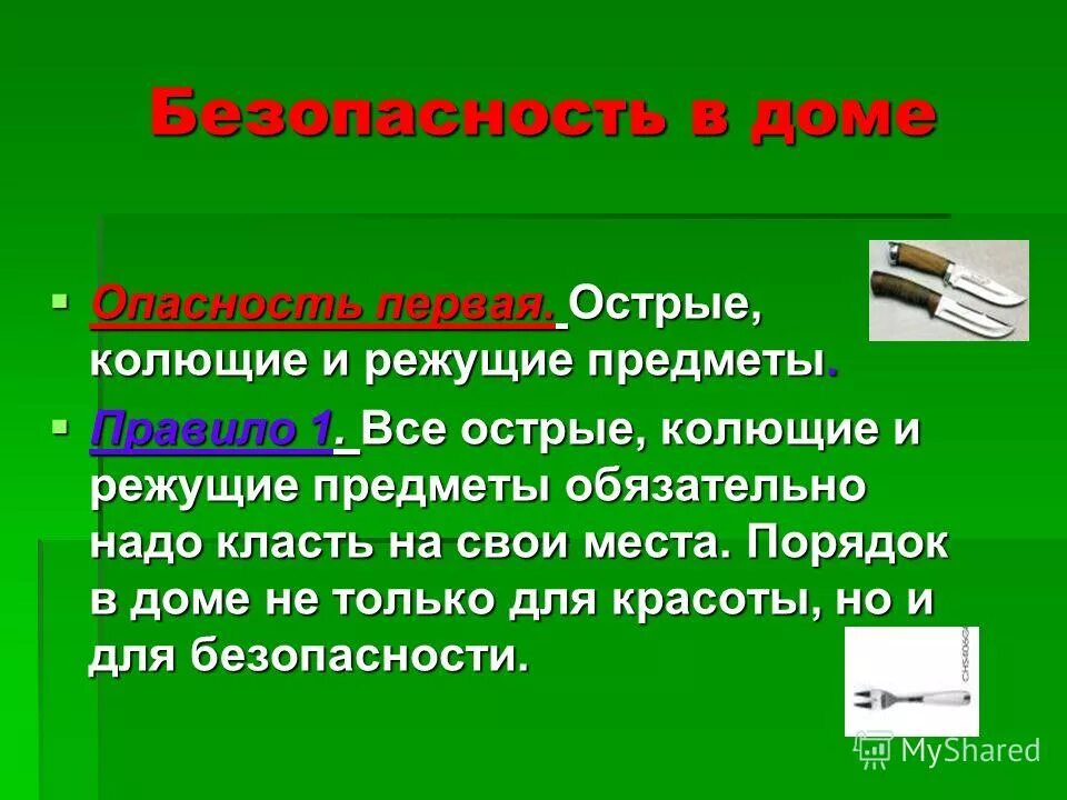 Колющий написать. Обращение с острыми предметами. Безопасность в доме с острыми предметами. Колюще режущие предметы. Опасность острых предметов.