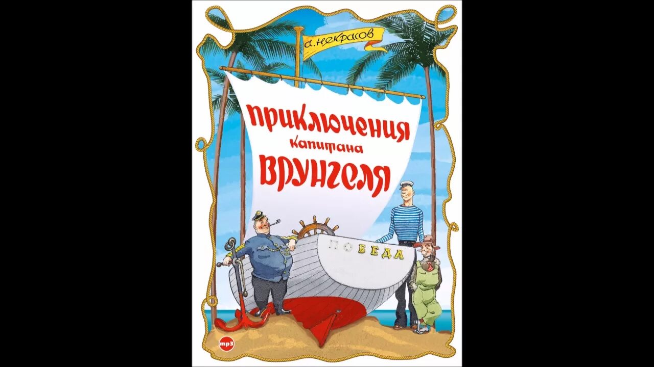 Некрасов приключения капитана Врунгеля. Аудиокнига Капитан Врунгель. Морская регата приключения капитана Врунгеля. Приключения капитана врунгеля аудиокнига