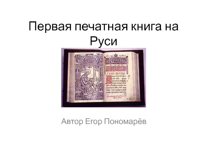 Апостол 1564 первая печатная книга. Первые писатели на руси. Древнеарабская литература. Самый первый писатель на руси. Первые печатные книги на руси автор.