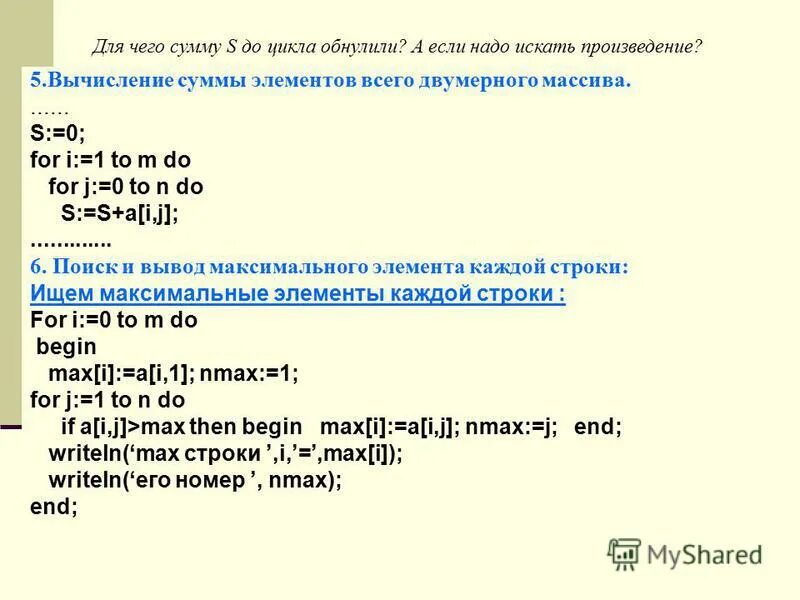 For i 0 to n do. Вычислить сумму элементов двумерного массива a(n,m). for i:=1 to n do. for i 1 to n do что значит. к 0 for i: 1 to n do if a[i].