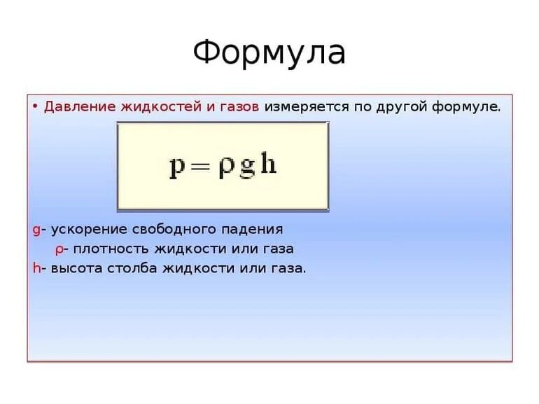 P p p po 0. Формула нахождения давления. Формула измерения давления жидкости. Как найти давление формула. Формула определения давления.