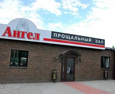 Ангел брянск ритуальное