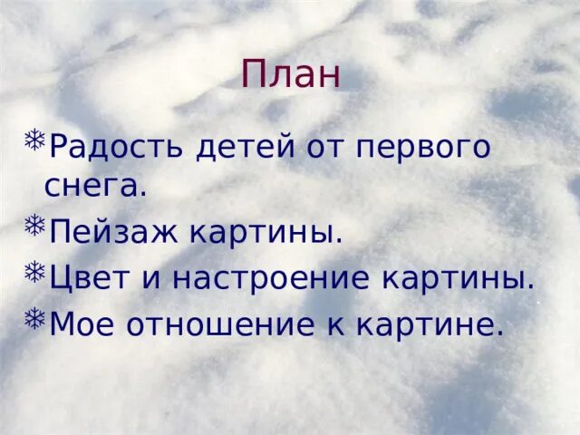 Картина первый снег пластов сочинение 4 класс. Первый снег сочинения описание. Сочинение на тему первый снег. Первый снег сочинения описание. Сочинение про снег.