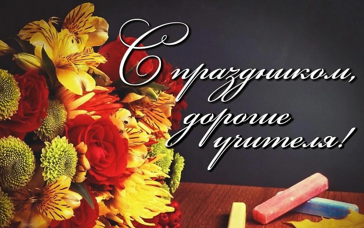 Поздравление В. Владимирова с Днем учителя