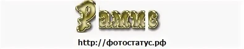 Одноклассники рамис