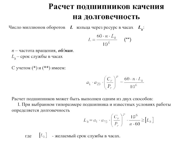 Формула долговечности подшипника качения. Расчетная долговечность подшипника. Расчет подшипников качения на долговечность. Расчетный ресурс подшипников качения. Долговечность срок службы