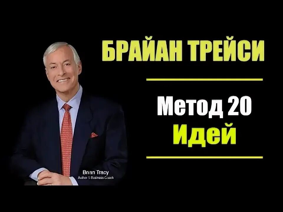 Система постановки цели брайан трейси. Метод трейси целей брайана. Код успеха брайан трейси. Брайан трейси достижение цели. Метод трейси целей брайана.