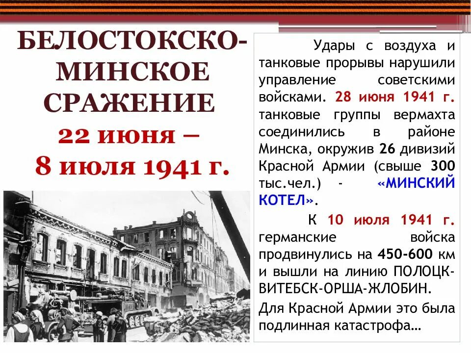 Белостокско-Минское сражение 1941. Белостокско-Минский котел 1941. Белостокско-Минское сражение 1941 итог. Белостокско-Минское сражение 1941 карты. 22 июня 8 июля