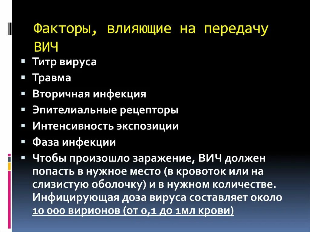 Факторы вич инфекцией. Факторы заражения вич инфекцией. факторы влияющие на заражение вич.