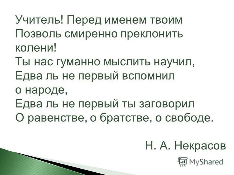 Учитель перед именем твоим. Учитель перед именем твоим позволь смиренно преклонить колени. Стих учитель перед именем твоим. Учитель в имени твоем стихотворение.