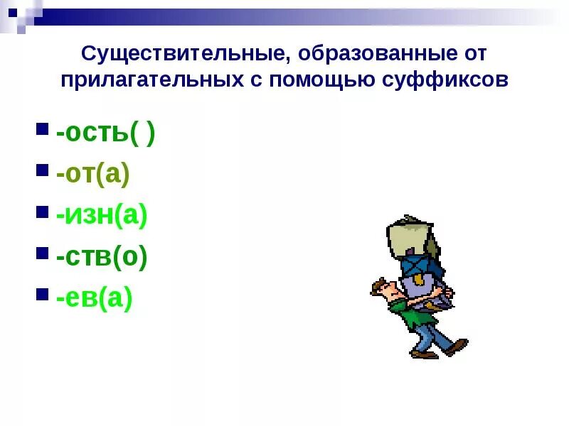 5 прилагательных образованных от существительных. Существительные образлванный от прилагательных. существительные образованные от прил. существительные образованные от прилагательного. существительные образованные от прилагательных на ость.