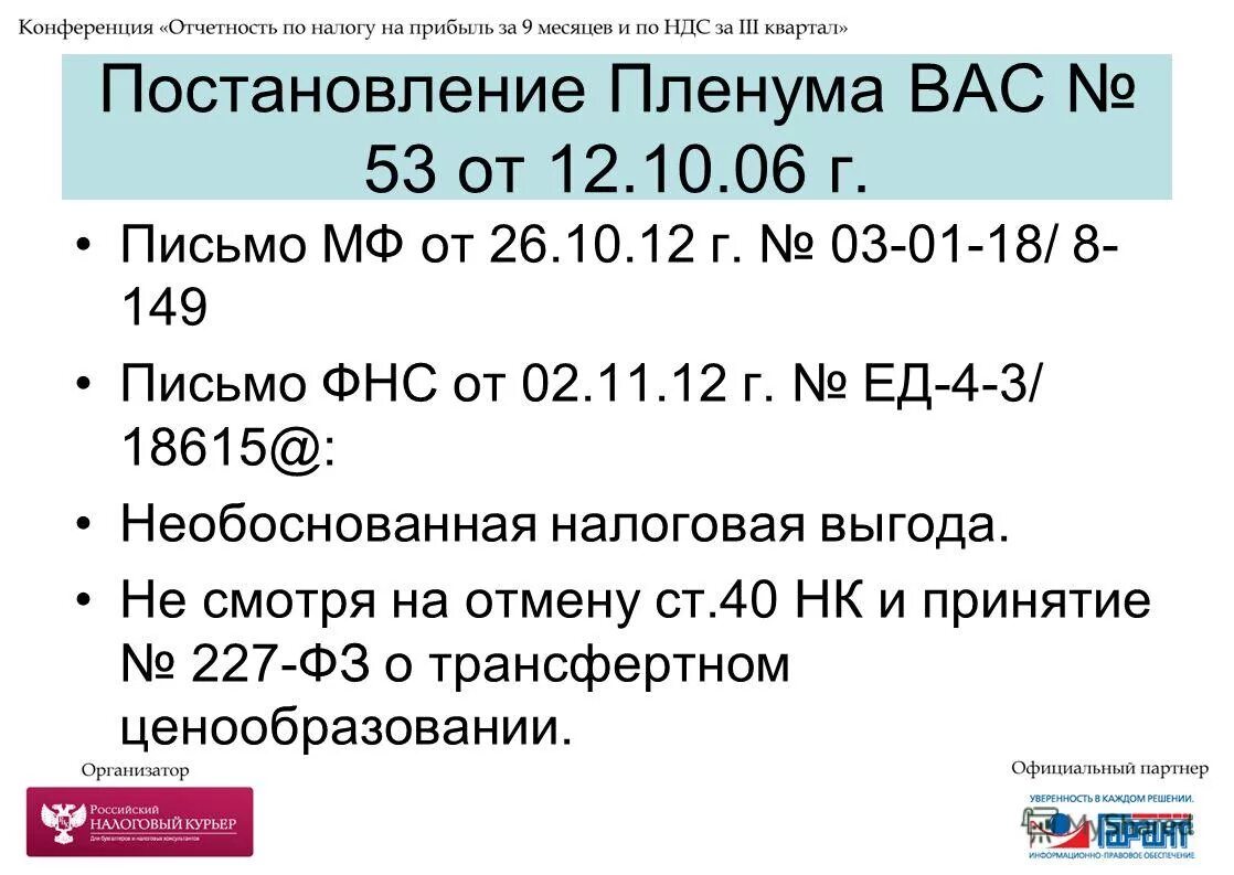 Приказ № мм-3-06/333&. Критерии необоснованной налоговой выгоды. Постановление 53 налоговая выгода. Налоговая выгода. Налоговая выгода презентация.