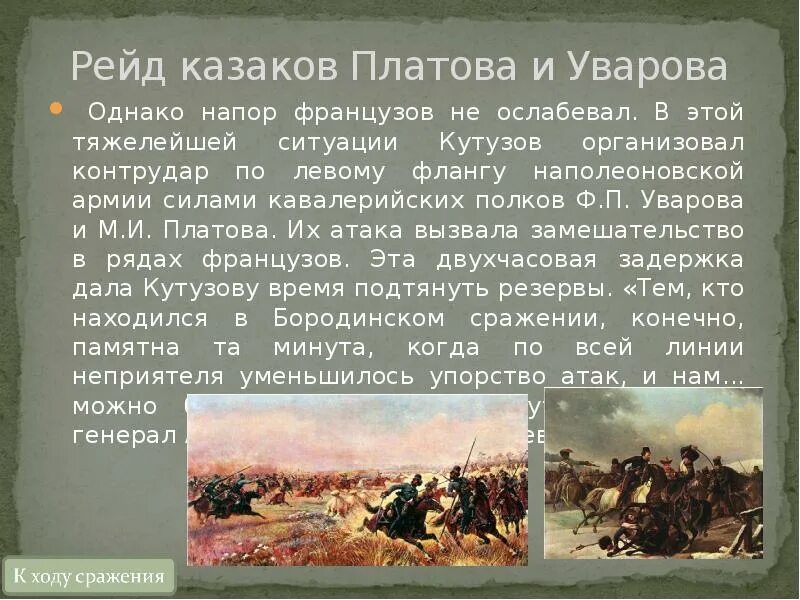 Донской казак платов из какого произведения. Казаки платова 1812.