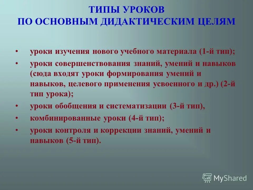 Цель урока изучения нового материала. Типы уроков по дидактической цели. По основным дидактическим целям типы уроков. Тип занятия по дидактическим целям. Типы занятия по основной дидактической цели.