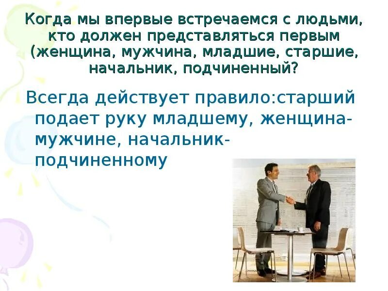 Кто должен здороваться первым начальник или подчиненный. Кто должен представляться первым по правилам этикета. Кто первый должен подавать руку по этикету. Кто должен первым подавать руку мужчина или женщина по этикету. Кто должен протягивать руку первым